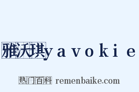 雅沃琪yavokie是什么意思的图片